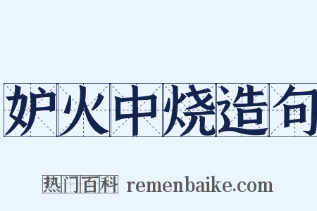 妒火中烧造句是什么意思的图片